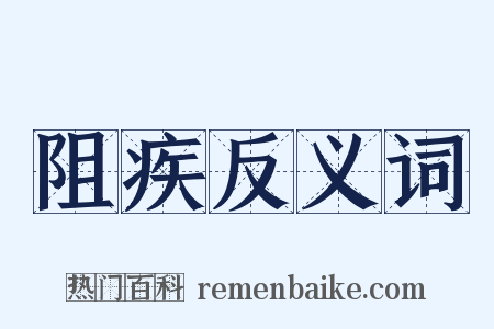阻疾反义词是什么意思的图片